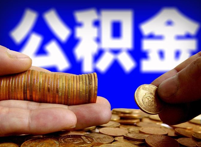 昆明公积金的取方式（公积金提取指南）